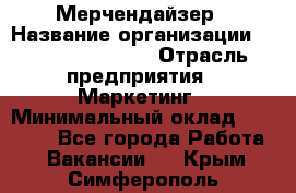 Мерчендайзер › Название организации ­ Fusion Service › Отрасль предприятия ­ Маркетинг › Минимальный оклад ­ 17 000 - Все города Работа » Вакансии   . Крым,Симферополь